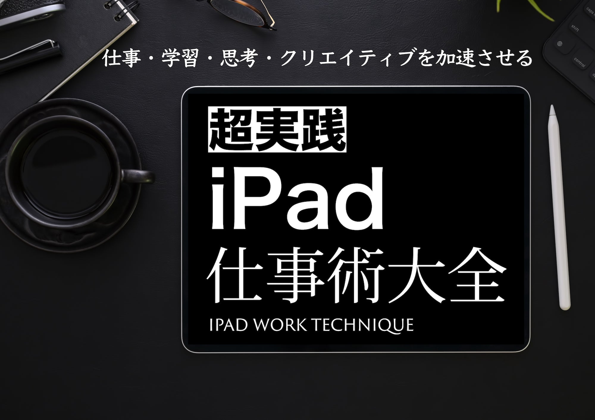 ｉＰａｄおしゃれ活用術 ｉＰａｄで暮らしも仕事ももっと楽しく便利に