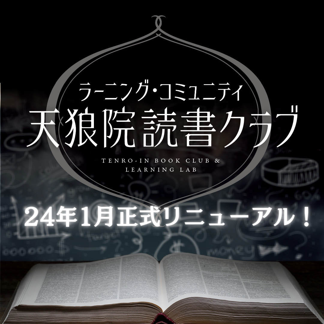 天狼院読書クラブ