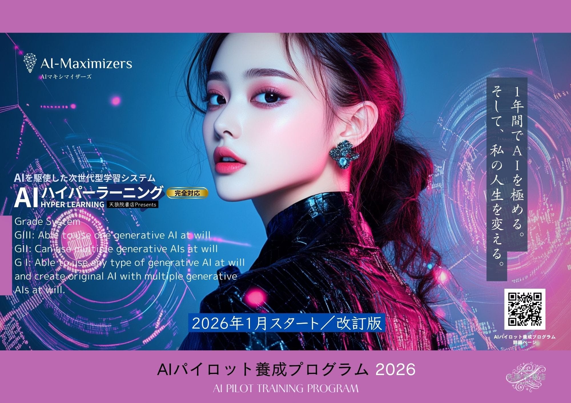 AIパイロット養成プログラム」〔12ヶ月習得コース〕〜1年間でAIを