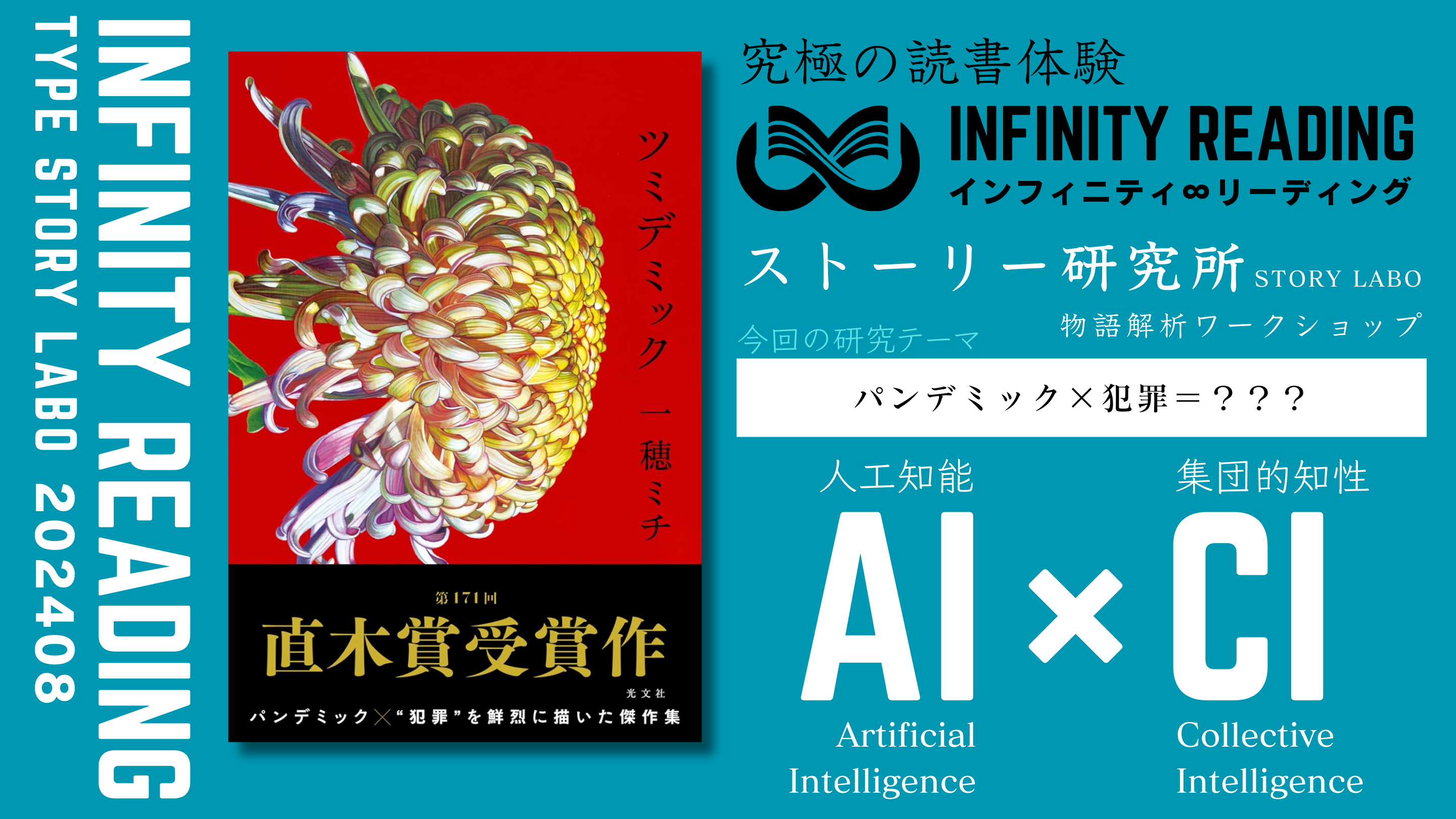第4水曜19:00〜《東京・通信》人生を変える、究極の読書体験「インフィニティ∞リーディング/INFINITY ∞ READING」TYPE S