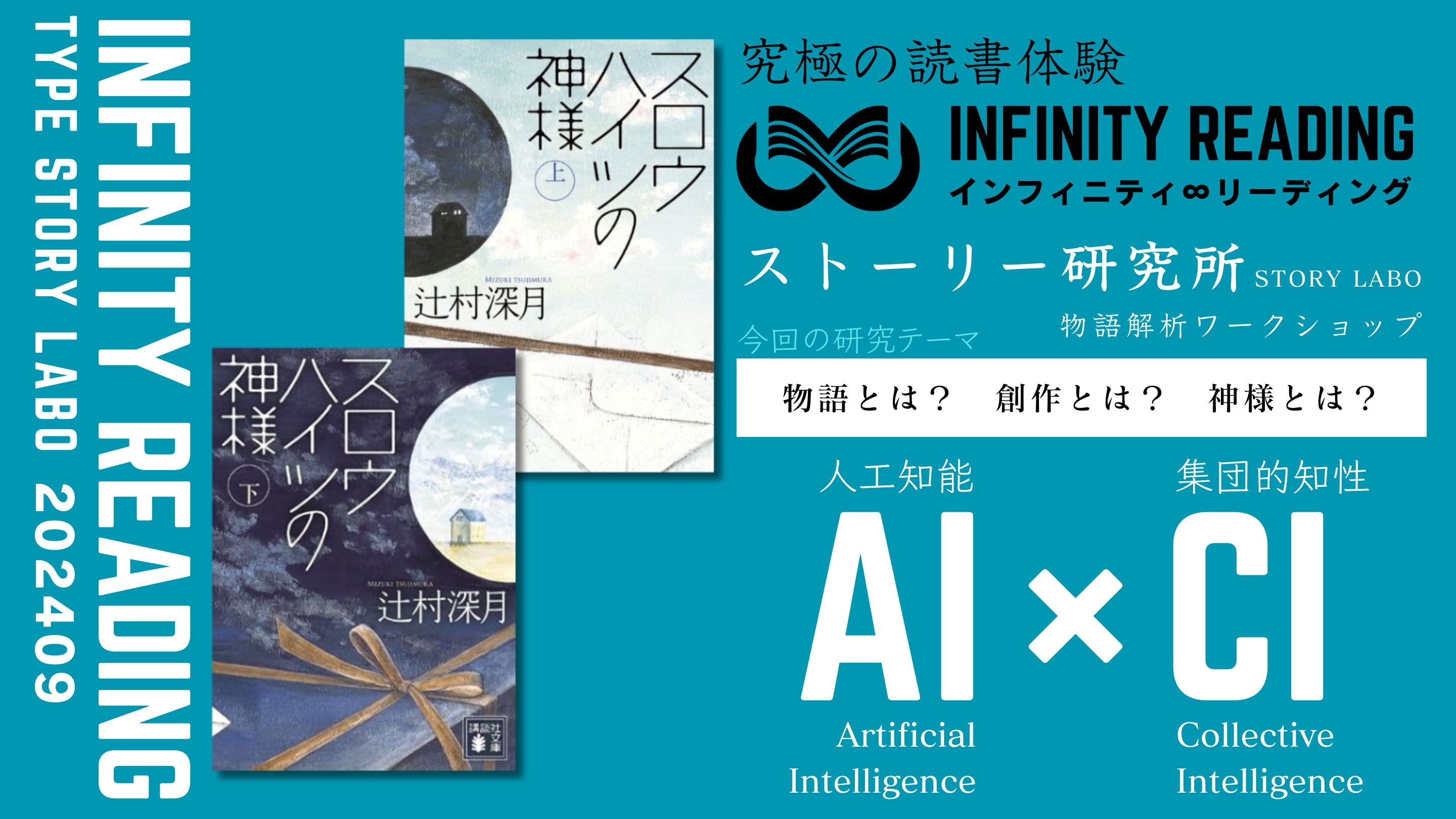 第4水曜19:00〜《東京・通信》人生を変える、究極の読書体験「インフィニティ∞リーディング/INFINITY ∞ READING」TYPE S