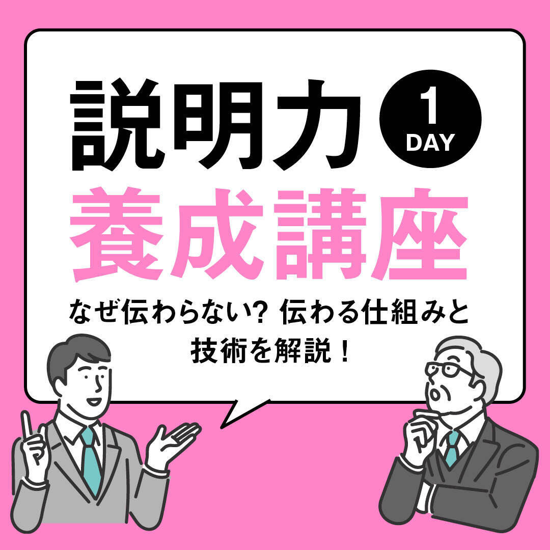 【3/24(日) 17:00〜】「説明力」養成講座1DAY〜なぜ伝わらない? 伝わる仕組みと技術を解説!〜
