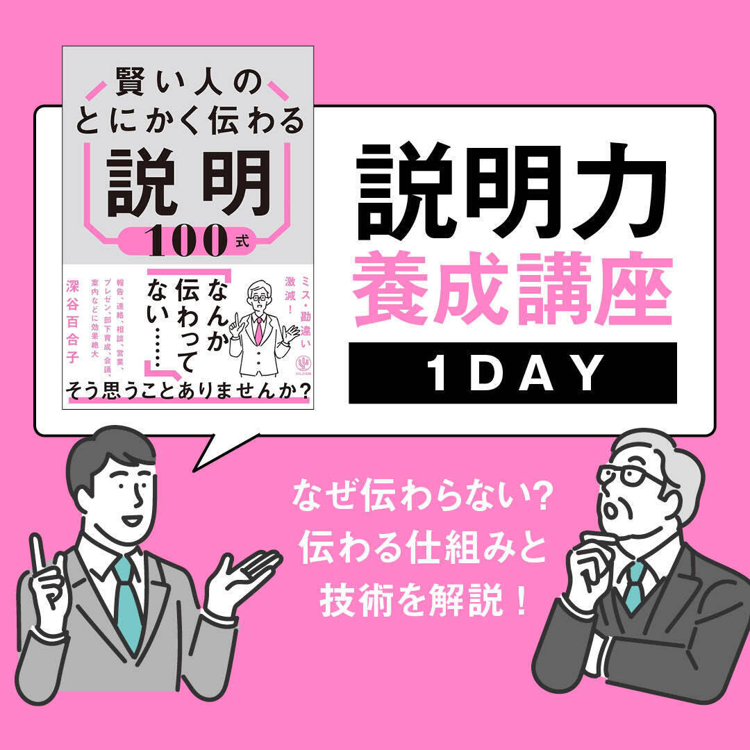 【3/24(日) 17:00〜】「説明力」養成講座1DAY〜なぜ伝わらない? 伝わる仕組みと技術を解説!〜
