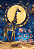 【天狼院インディーズ販売作品】 E020 『燃えるキリンの夜の夢』《AI絵本講座2025年1月コース参加者作品》