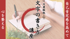 渋谷・通信【8/30(土)11:30〜】自己肯定感を高めて心を整える「文字の書き方」1day講座