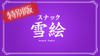 東京【2/6(木)19:00〜OPEN！ 】観劇の感想を語り合おう！飲んで喋って人生相談！異色のイベント『スナック雪絵』特別版！お客様参加型／大打ち上げ！〜初来店の方、大歓迎！〜
