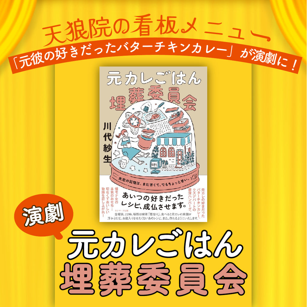 動画配信】演劇『元カレごはん埋葬委員会』 – 天狼院書店