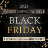 ブラック・フライデー特別セット　★11/24(金)〜11/26(日)限定特別価格！
