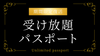 【数量限定復活】禁断の「受け放題パスポート」が限定復活！《12周年大感謝セール／無くなり次第終了》