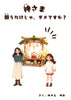 【天狼院インディーズ販売作品】 E013 『神さま 願うだけじゃ、ダメですか？』《AI絵本講座2025年1月コース参加者作品》