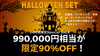 　HELLOWEEN ご乱心SET【限定8本！】