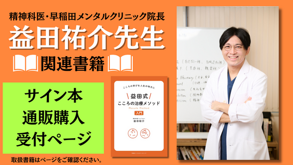 通販購入受付ページ】精神科医・益田祐介先生関連書籍販売 通販購入受付ページ】精神科医・益田祐介先生関連書籍販売