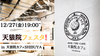 渋谷【12/27(金)19:00〜】天狼院フェスタ in 天狼院カフェSHIBUYA！飲んで食べて語り合う、天狼院の忘年会！《お食事・飲み放題付き／初参加大歓迎》
