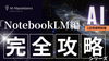 AI完全攻略シリーズ「NotebookLM編」〔１日完成特別版〕