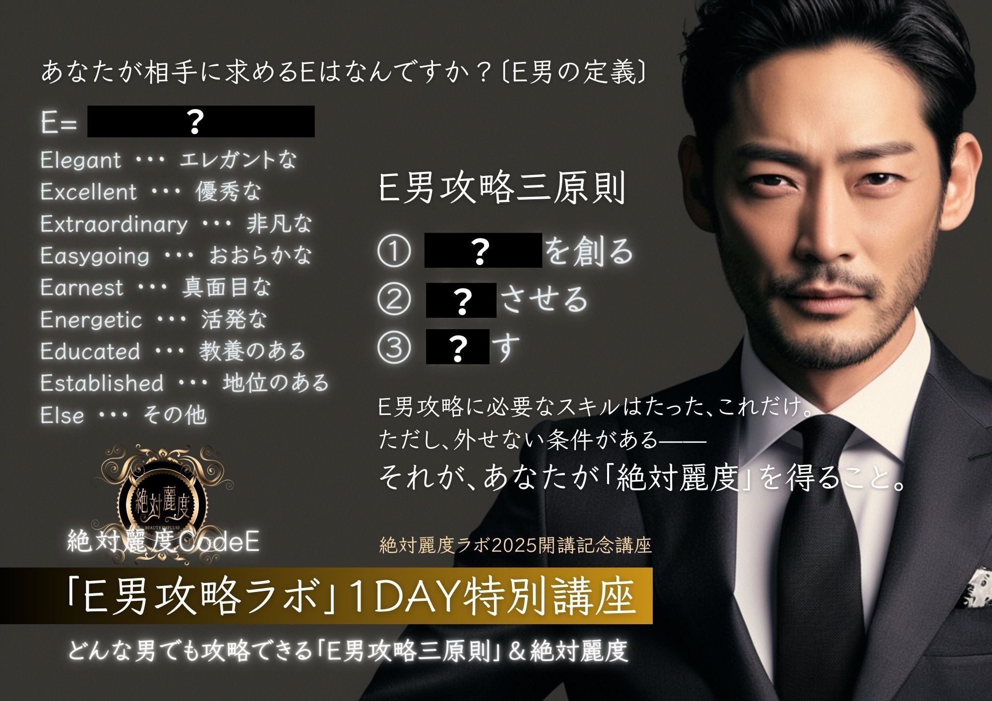 「E男攻略ラボ」１DAY特別講座〜どんな男でも攻略できる「E男攻略三原則」＆絶対麗度〜