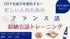 湘南【11/29（金）-30（土）】２日で会話力を強化する！「忙しい人のためのフランス語初級会話トレーニング」