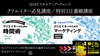 【名古屋・通信】1DAYスキルアップ・チャンス！クリエイター必見講座！年商1,000万円を目指す「クリエイターのための時間術講座」×「マーケティング講座」１DAY完成濃縮＆実践講座セット