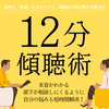 《東京・通信》【10/27(日)17:00~】短時間で問題解決『12分傾聴術』