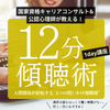 ★2/19(水)まで早割10%OFF！《渋谷・通信》【3/8(土)18:00~】国家資格キャリアコンサルト&公認心理師が教える『12分傾聴術』〜12分で人間関係が好転する“4つの問いかけ傾聴術”〜