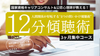 【25年8月開講】国家資格キャリアコンサルタント&公認心理師が教える『12分傾聴術』集中コース
