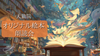 【全店・通信／後日視聴可】オリジナル絵本・朗読会｜絵本講座で作った作品を、ご自身で朗読発表会！
