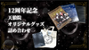 【通販購入ページ】12周年記念！天狼院の歴史がわかる「天狼院オリジナルグッズ」詰め合わせ
