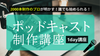 【2000本制作のプロが明かす！】誰でも始められる！ポッドキャスト制作講座《1日完成特別版》