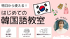 湘南【3/15(土)14:00〜】初めての韓国語教室〜明日使えるワンフレーズ！〈初心者大歓迎〉