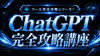 【8/15(土)11:30~】ツール完全攻略シリーズ！ChatGPT完全攻略講座〔１日完成特別版／2026〕
