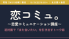 名古屋・通信【10/25(土)18:00~】恋コミュ。〜恋愛コミュニケーション講座〜初対面で「また会いたい」を引き出す、禁断のトーク術