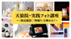 東京【7/12(土)10:00〜】天狼院・実践フォト講座―「商品撮影」「物撮り」を極める！―プロカメラマンによる１DAY濃縮講座！《初参加大歓迎》