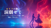 東京【2025年11月開講】“セリフの無い”演劇ゼミーノンバーバル・パフォーマンスを通して磨く、究極の「伝える力」ー《初心者大歓迎！》