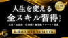 【天狼院書店11周年記念】人生を変える「全スキル習得セット」文章・AI活用・仕事術・独学術・マーケ・写真／総額110万円相当が特別価格11万円に《11名様限定》9/26(木)23:59まで！