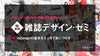 「超」実戦 雑誌デザイン・ゼミ