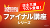 【ファイナル講座シリーズ】