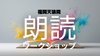 福岡【6/29(日)13:30~】朗読ワークショップ・特別1DAY講座！伝わる声と表現を手に入れよう！《初心者大歓迎》