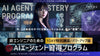 【4/27(月)19:00〜】非エンジニアのための「AIエージェント習得プログラム」1DAY特別講座〔パワーアップ版〕