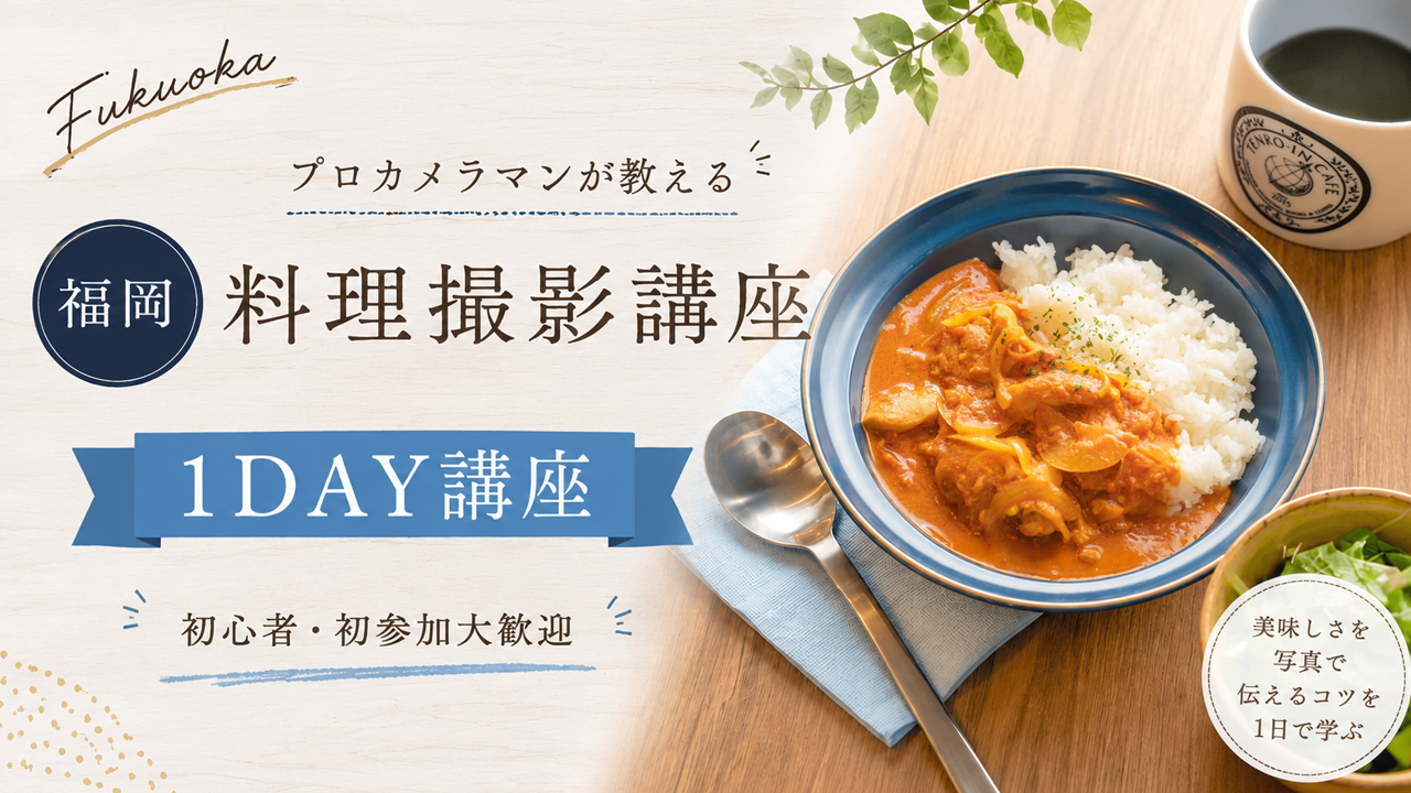【福岡】プロカメラマンが教える「料理撮影講座」