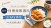 【福岡】プロカメラマンが教える「料理撮影講座」