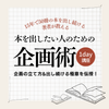 【7/7(日)13:00~】本を出したい人のための 「企画の立て方」と「出し続ける極意」