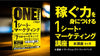 稼ぐ力を身につける「１シート・マーケティング」実践本講座！