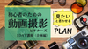 初心者のための「動画撮影ビギナーズ1 DAY講座」《企画編》
