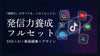 発信力養成フルセット《数量限定／74%OFF》あらゆる発信ツールを使いこなす最強の発信術！