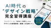 福岡・通信【8月開講】AI時代の「デザイン戦略」完全習得講座《プロデザイナーによる講評あり》２ヶ月集中講座