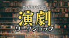 【京都】本屋で演劇ワークショップ！〜あなたの人生に演劇が必要な理由〜《初参加大歓迎！》