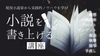 【2025年3月開講】現役小説家から実践的ノウハウを学びながら「小説を書き上げる」講座
