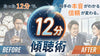 【26年3月開講】今年こそ人間関係が好転する！『12分傾聴術』