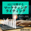 AIに完勝する「マーケティング・ライティング」【最新完全版】