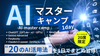 【3/29(土)】AIマスター・キャンプ〜１日でAIの最新論点「20の活用法」をマスターする集中講座〜《フィードバック付／20席限定》