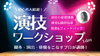 【12/15(日)13:00〜】プロから学ぶ「演技ワークショップ1day」基礎講義 & 実践演技指導まで！